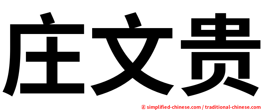 庄文贵