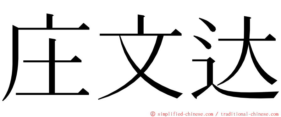 庄文达 ming font