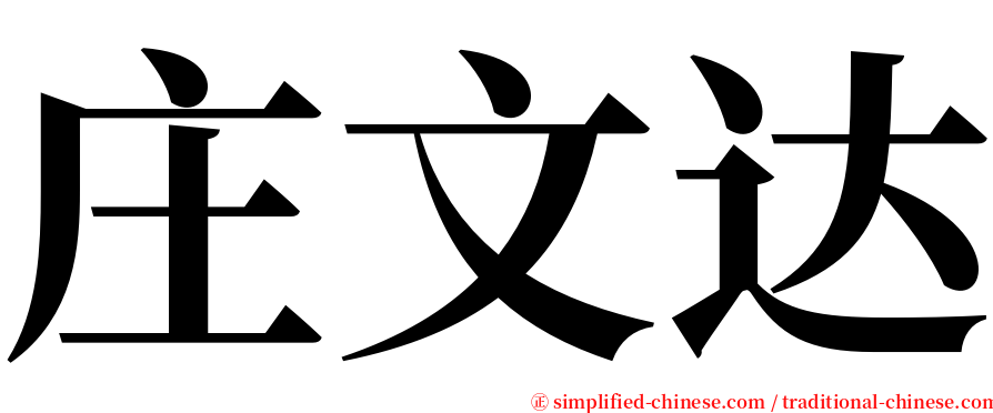 庄文达 serif font
