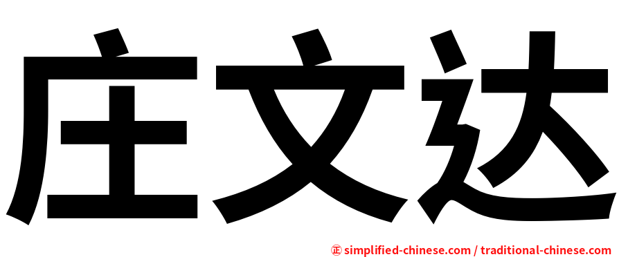 庄文达