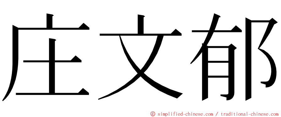 庄文郁 ming font