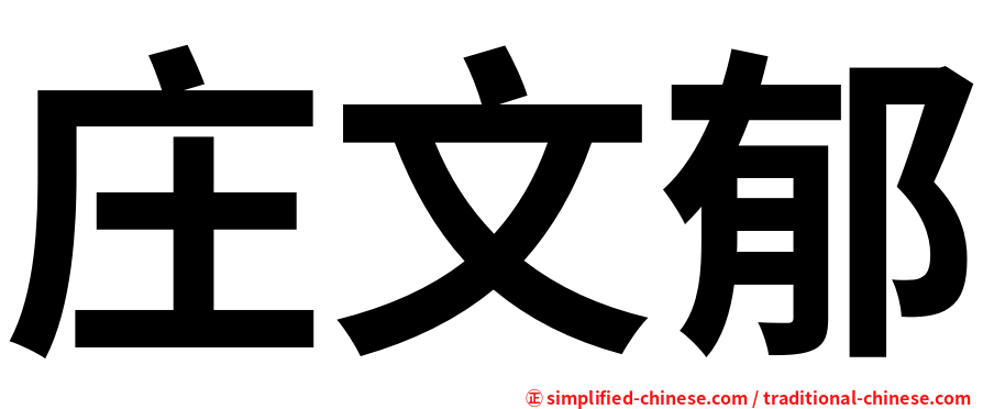 庄文郁