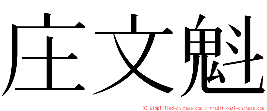 庄文魁 ming font