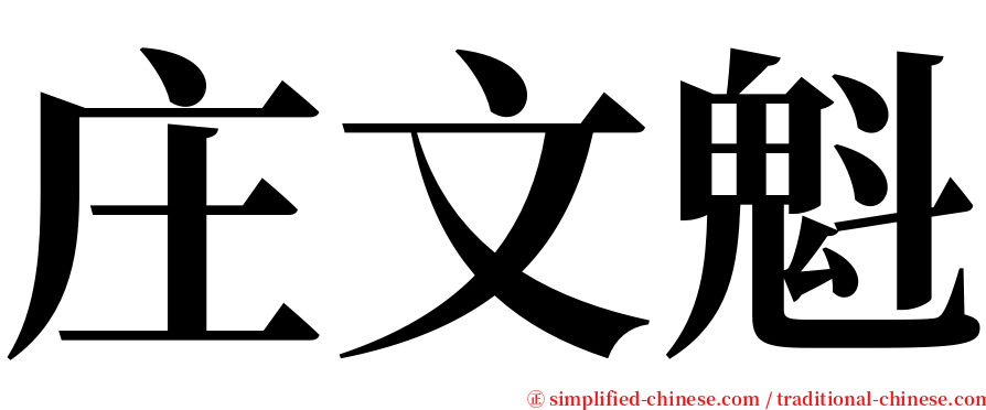 庄文魁 serif font