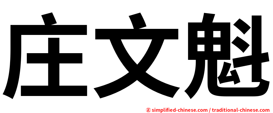 庄文魁