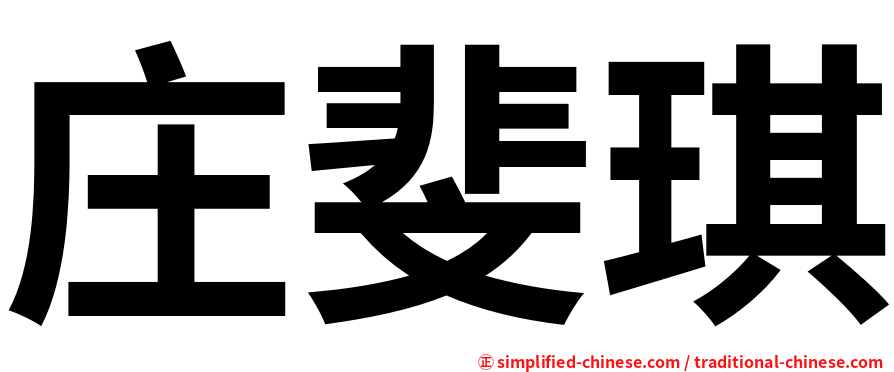 庄斐琪