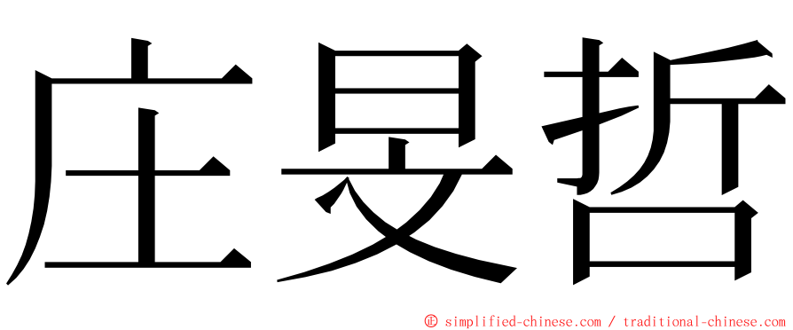 庄旻哲 ming font