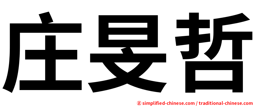 庄旻哲