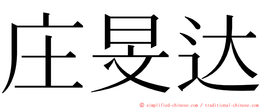 庄旻达 ming font