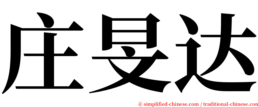 庄旻达 serif font