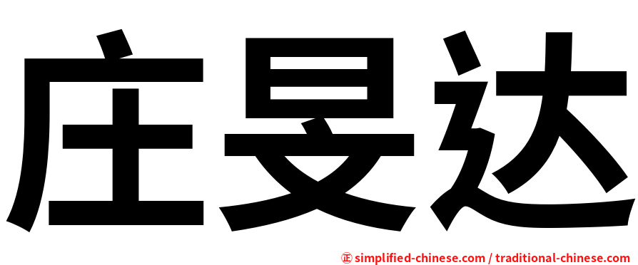 庄旻达