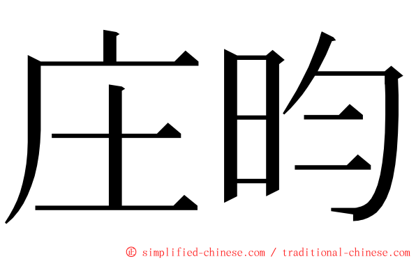 庄昀 ming font
