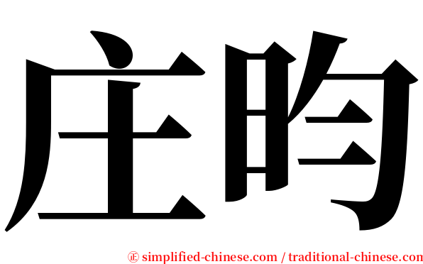 庄昀 serif font