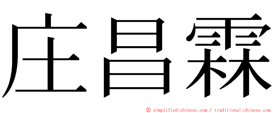 庄昌霖 ming font
