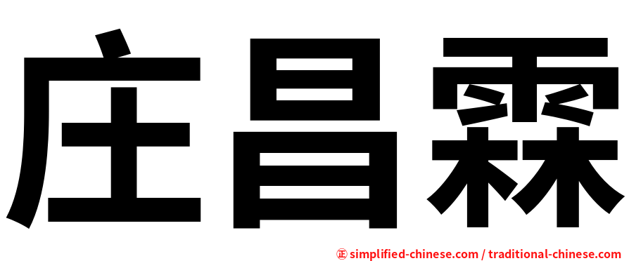 庄昌霖