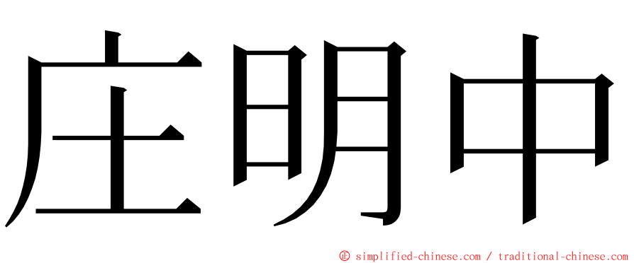 庄明中 ming font