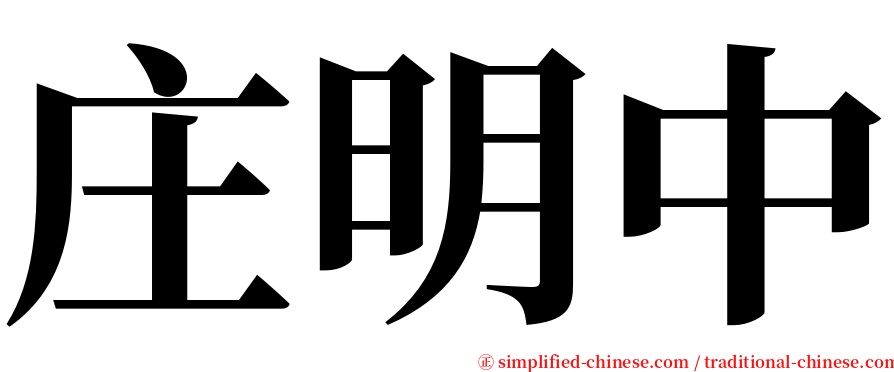 庄明中 serif font