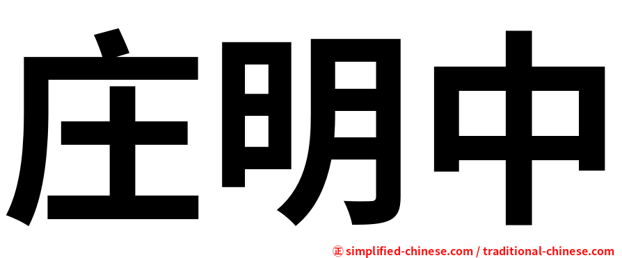 庄明中