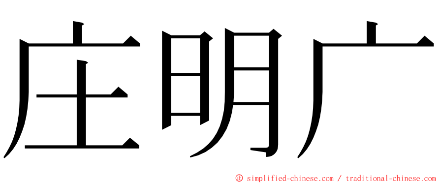 庄明广 ming font