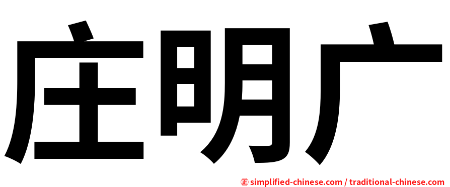 庄明广