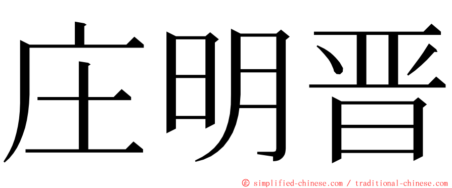 庄明晋 ming font