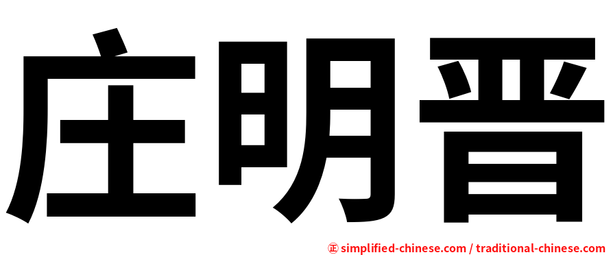 庄明晋