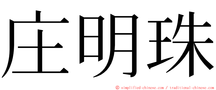 庄明珠 ming font