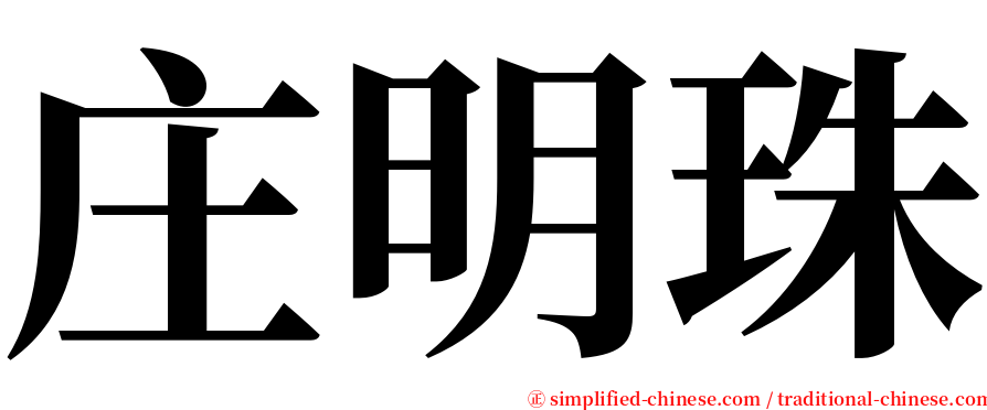 庄明珠 serif font
