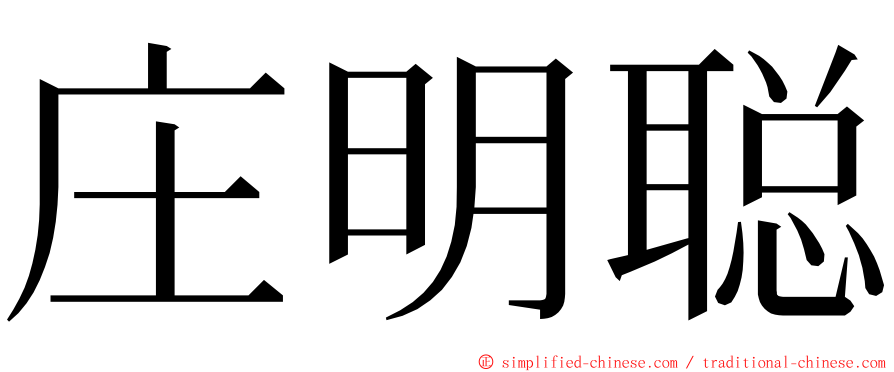 庄明聪 ming font