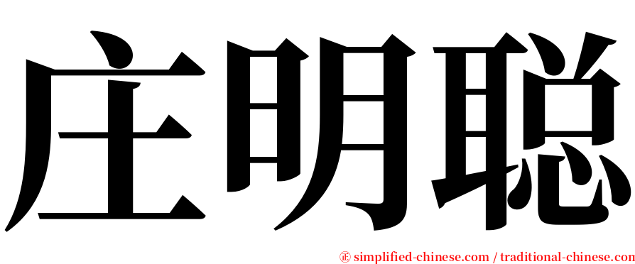 庄明聪 serif font