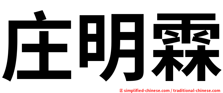 庄明霖