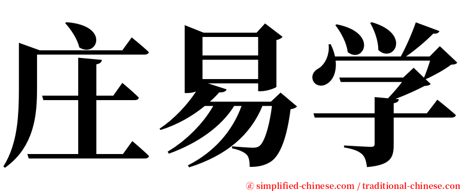 庄易学 serif font