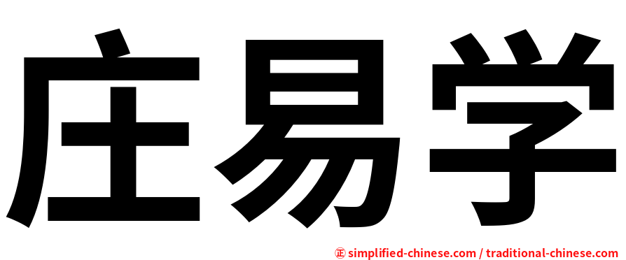 庄易学