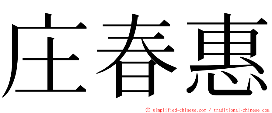庄春惠 ming font