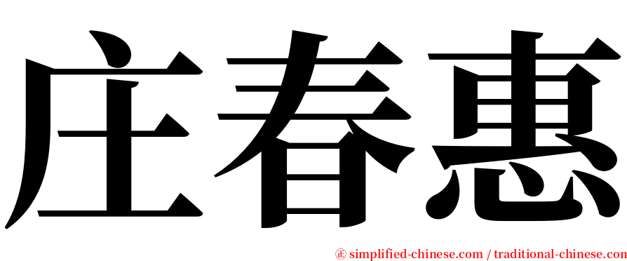 庄春惠 serif font