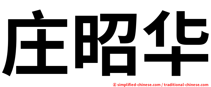 庄昭华