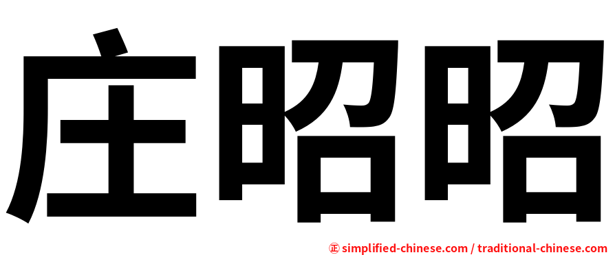 庄昭昭