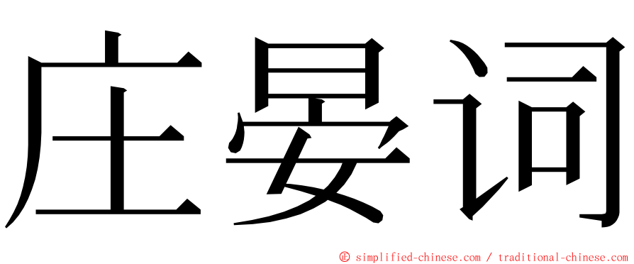 庄晏词 ming font