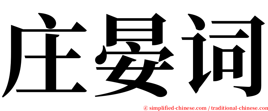 庄晏词 serif font
