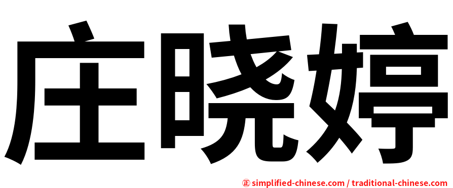 庄晓婷