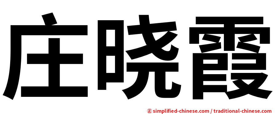 庄晓霞