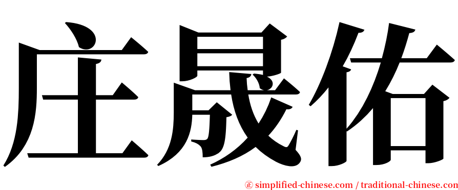 庄晟佑 serif font