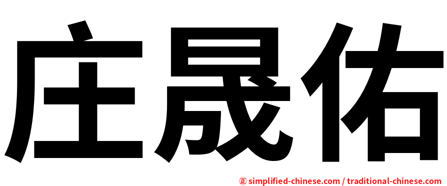 庄晟佑