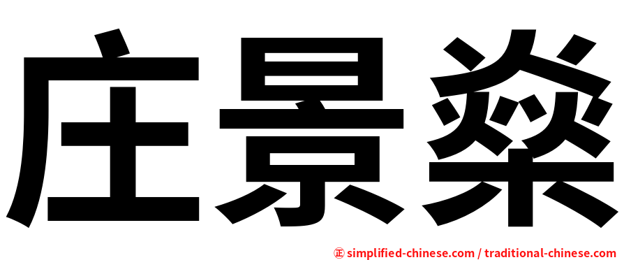 庄景燊