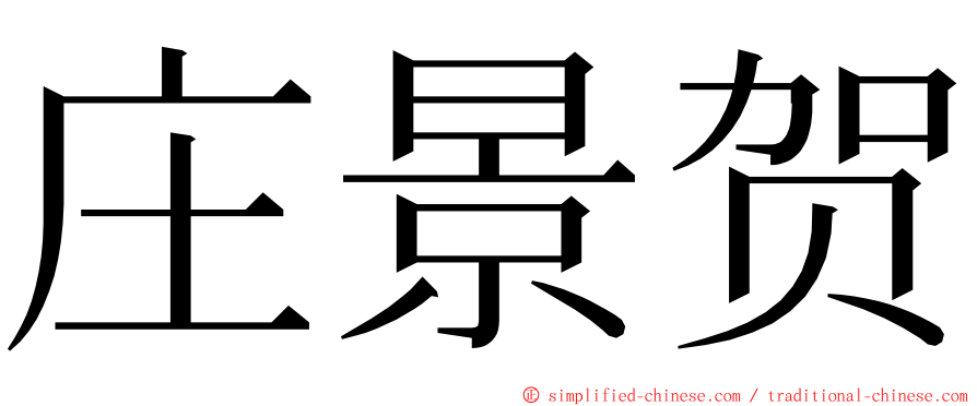 庄景贺 ming font