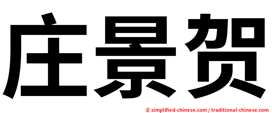 庄景贺