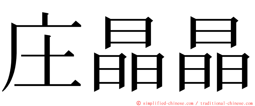 庄晶晶 ming font