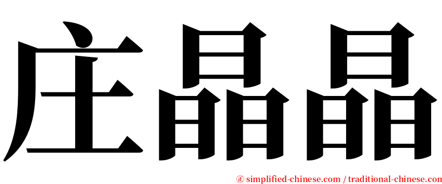 庄晶晶 serif font