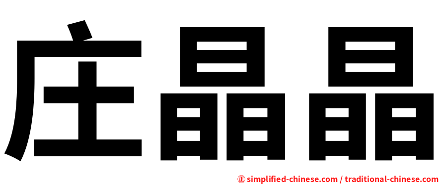 庄晶晶