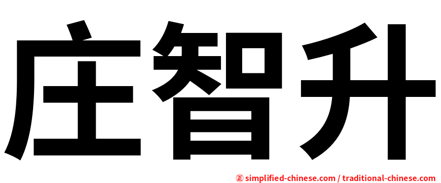 庄智升